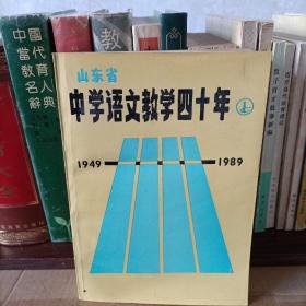 山东省中学语文教学四十年（1949-1989）