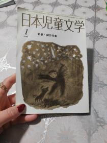 日本児童文学、 新春·创作特集