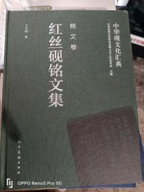 中华砚文化汇典 铭文卷--红丝砚铭文集（16开精装）