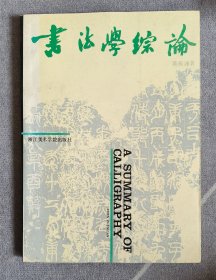 书法学综论