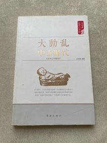 白寿彝史学二十讲：大动乱·中古时代·五代辽宋夏金