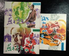 连环画 燕子李三全传6、 7、8 (三本合售)