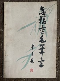 怎样写毛笔字
