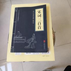 中华国学经典精粹·诗词文论必读本：宋词三百首