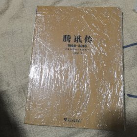 腾讯传1998-2016 中国互联网公司进化论