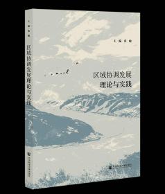 区域协调发展理论与实践 张峻 主编;张文丽 副主编 社会科学文献出版社