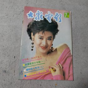 大众电影1991.7