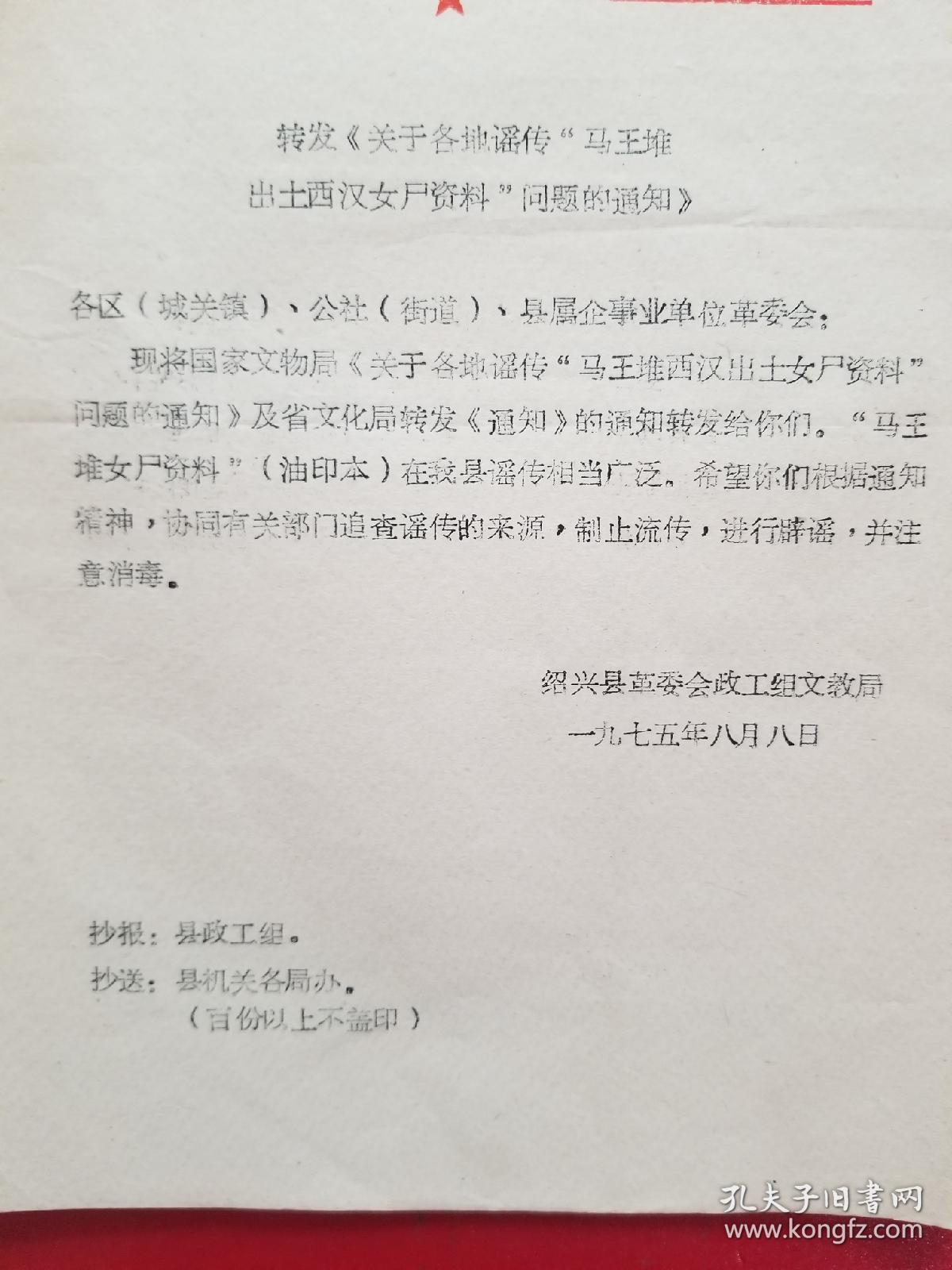 1975年绍兴县转发关于各地谣传马王堆出*西汉女尸资料问题的通知（1份）