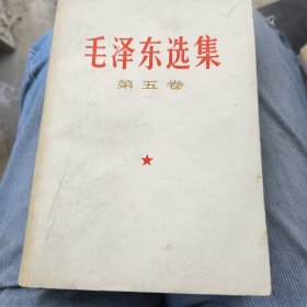 毛泽东选集第五卷 1977年第1次印刷