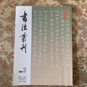 书法丛刊2014年3期