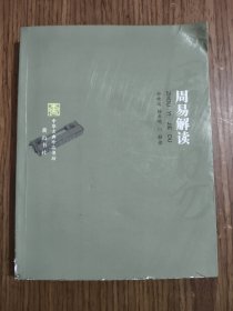周易解读 【有黄斑，封面磨损，详细看图】
