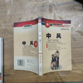 中风治疗与护理——家庭保健丛书