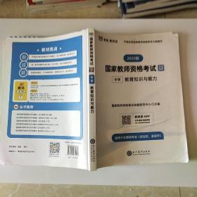 国家教师资格证中学考试用书 中学 2019 教师资格证考试用书 教育知识与能力