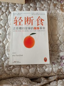 轻断食：正在横扫全球的瘦身革命