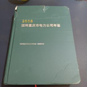 国网重庆市电力公司年鉴2018