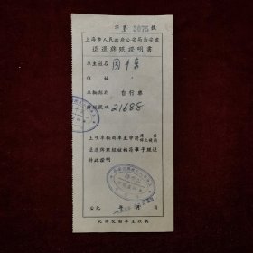 稀见，1955年，上海市人民政府公安局治安处颁发的自行车退还牌照证明书1张，盖上海市人民政府公安局治安处公平路车辆登记所章