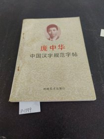 中国汉字规范字帖