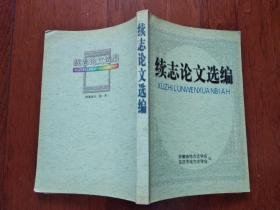 续志论文选编（附《渑池县志》1986--2000篇目 等）