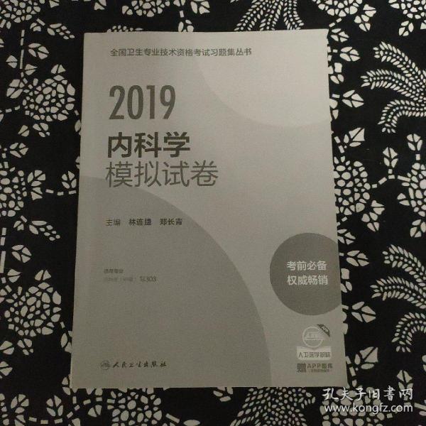 2019内科学模拟试卷