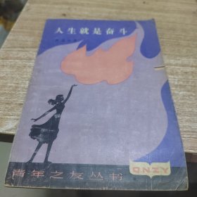 人生就是奋斗