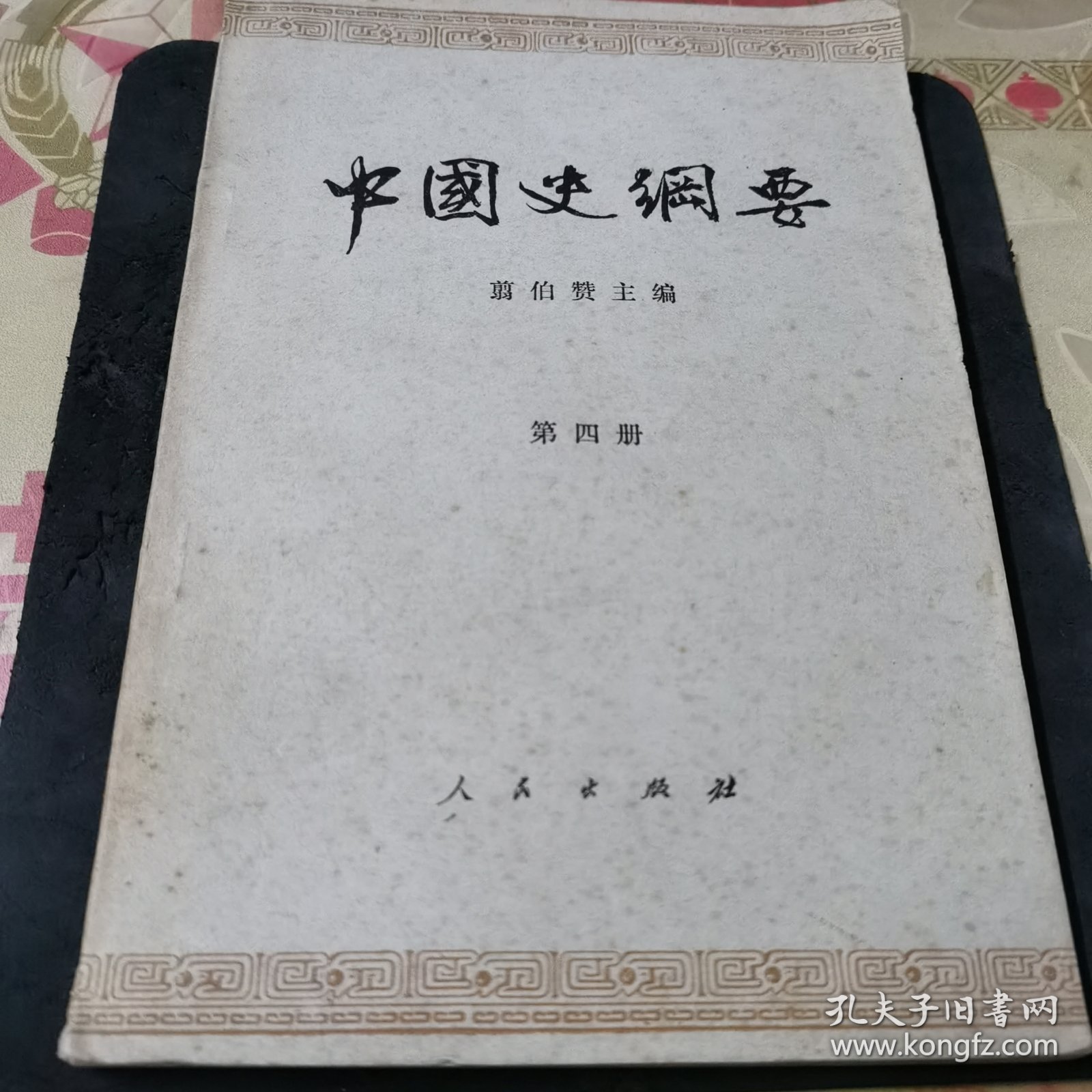 《中国史纲要》第四册