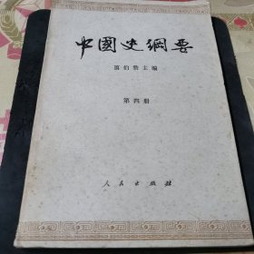 《中国史纲要》第四册