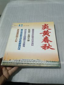 炎黄春秋2002 【1+4+7+9+10+11+12】7册合售