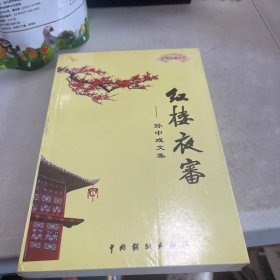 紅樓夜省