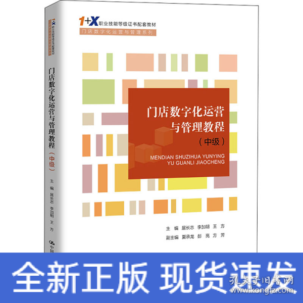 门店数字化运营与管理教程（中级）（“1+X”职业技能等级证书配套教材·门店数字化运营与管理系列）