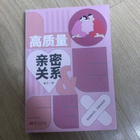 高质量亲密关系  百万粉丝大V“性学研究僧”基于2000多小时的咨询经验写给青年人的亲密指南