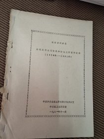 福建省华安县血吸虫病流行情况和防治工作资料汇编1958-1981年