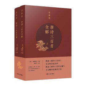 唐诗三百首全解（典藏版）