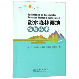 淡水森林湿地恢复技术 作者:徐庆高德强方建民姜春武张蓓蓓 著  