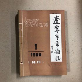 辽宁中医杂志1989年（合订本）