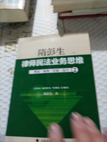 律师民法业务思维-2：理论·案例·经验·技巧