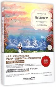 【全新】 绿山墙的安妮