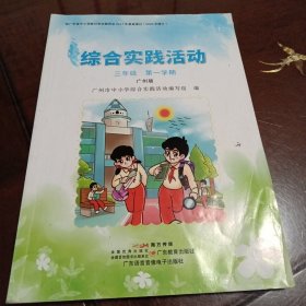 综合实践活动：三年级第一学期·广州版（内页有答题字迹等）