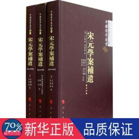 宋元学案补遗(全9册) 中国历史 (清)王梓材,冯云濠 编