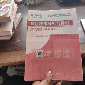 注册咨询工程师2019教材注册咨询工程师2019项目决策分析与评价历年真题及押题模拟试卷