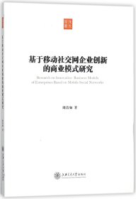 基于移动社交网企业创新的商业模式研究