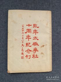 永丰太极拳社十周年纪念刊