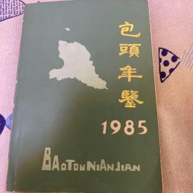 包头年鉴  1985