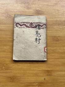 民国版-栖凫村