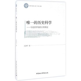 唯一的历史科学