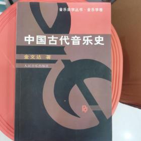 中国古代音乐史