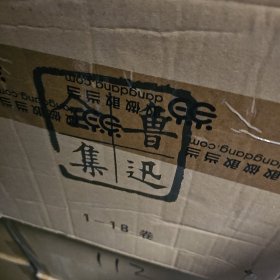 鲁迅全集 全18卷