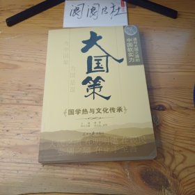 通向大国之路的中国软实力：国学热与文化传承