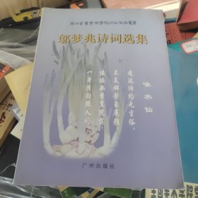 鄔夢(mèng)兆詩(shī)詞選集