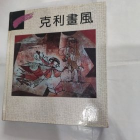 克利画风(20开精装 重庆出版社1992年6月1版1印)