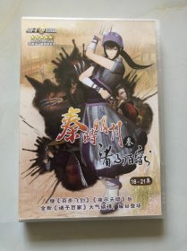 秦时明月 叁 诸子百家 18-21集 DVD1碟装